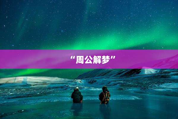 “周公解梦”