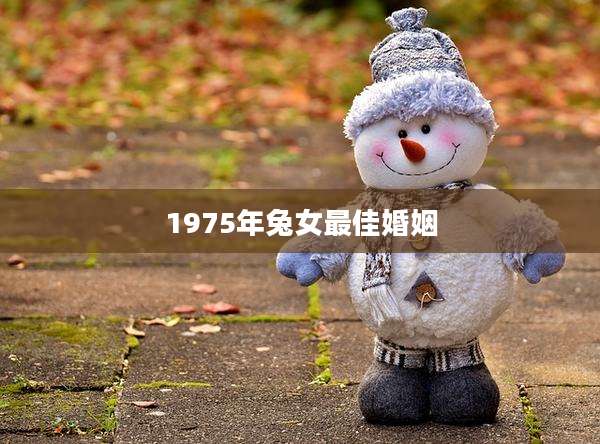 1975年兔女最佳婚姻