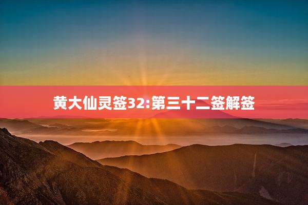 黄大仙灵签32:第三十二签解签