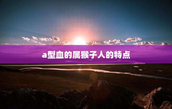 a型血的属猴子人的特点
