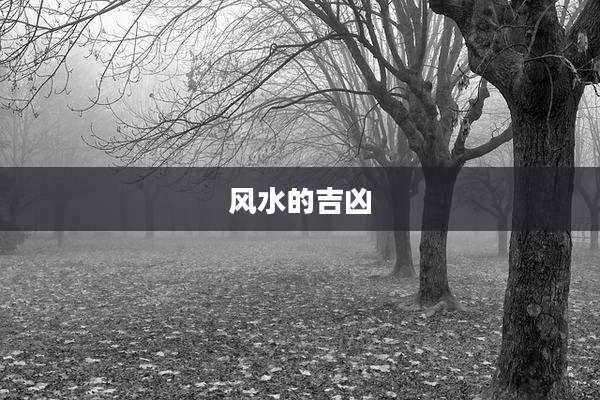 风水的吉凶