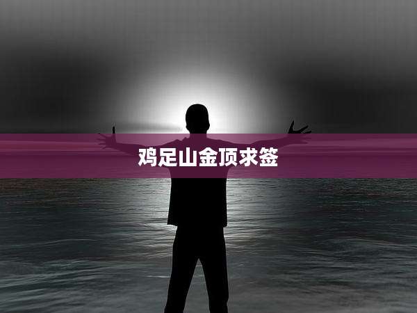 鸡足山金顶求签