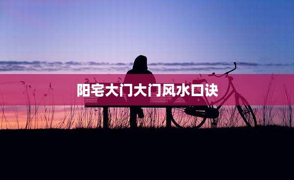 阳宅大门大门风水口诀