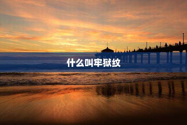 什么叫牢狱纹