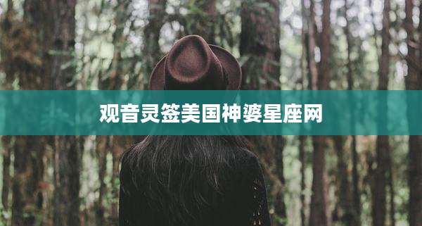 观音灵签美国神婆星座网
