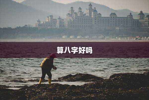 算八字好吗