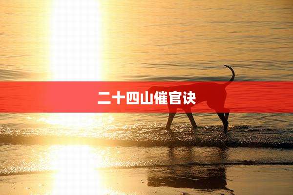 二十四山催官诀