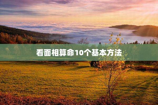 看面相算命10个基本方法