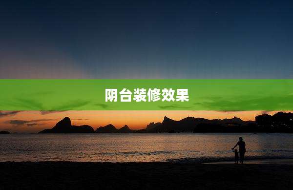 阴台装修效果