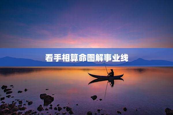 看手相算命图解事业线