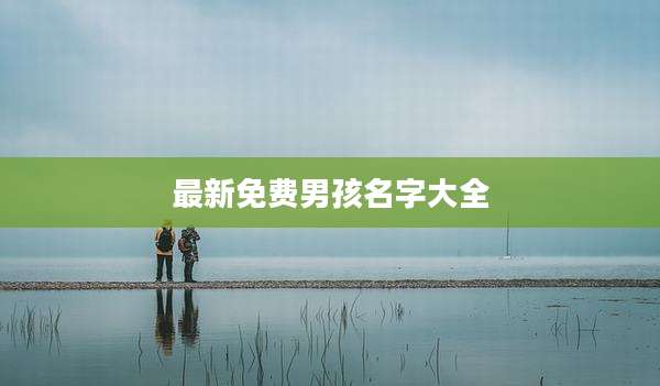 最新免费男孩名字大全