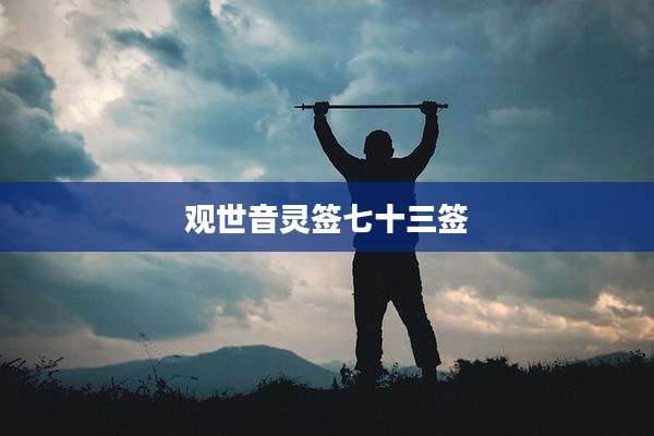 观世音灵签七十三签