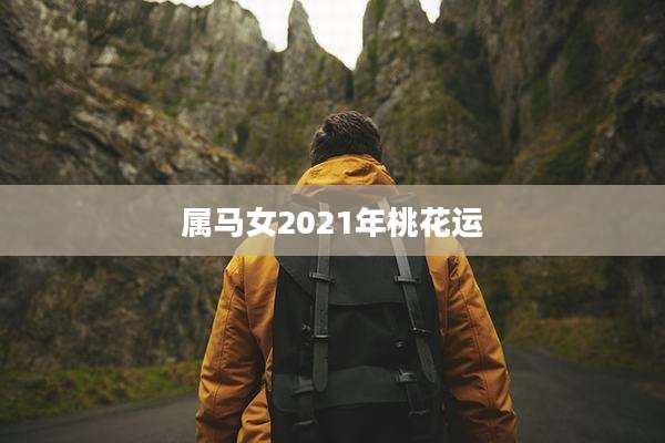 属马女2021年桃花运