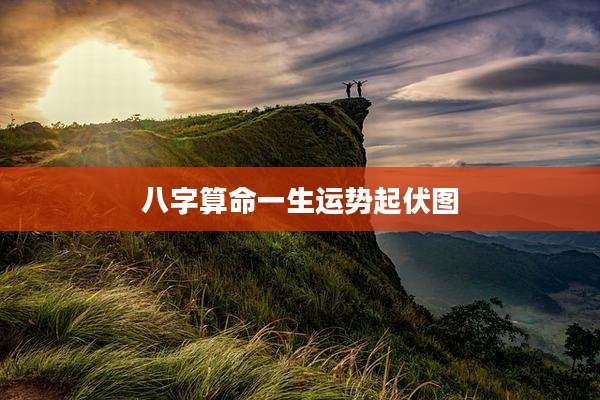 八字算命一生运势起伏图