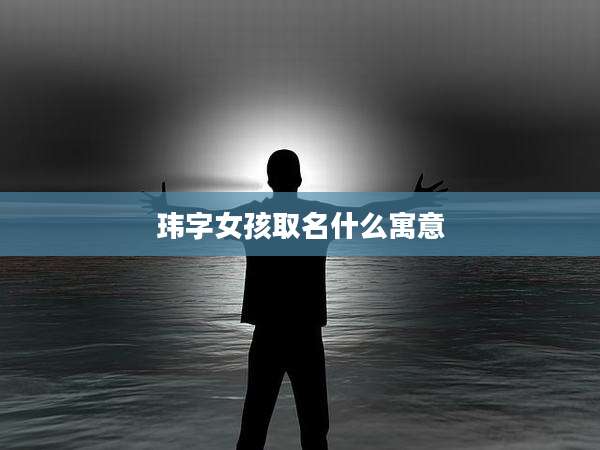 玮字女孩取名什么寓意