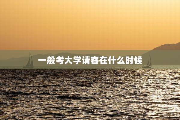 一般考大学请客在什么时候