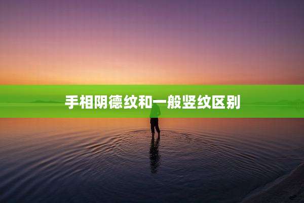 手相阴德纹和一般竖纹区别