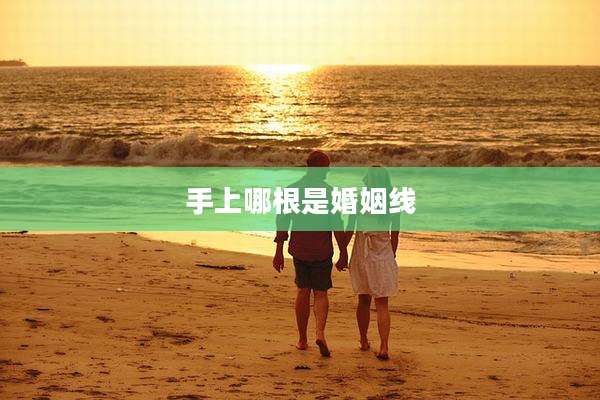 手上哪根是婚姻线