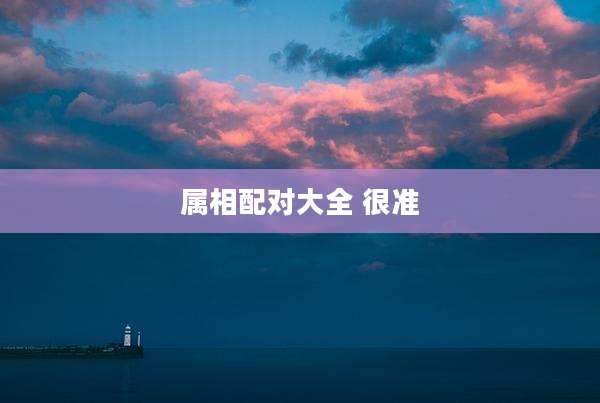 属相配对大全 很准