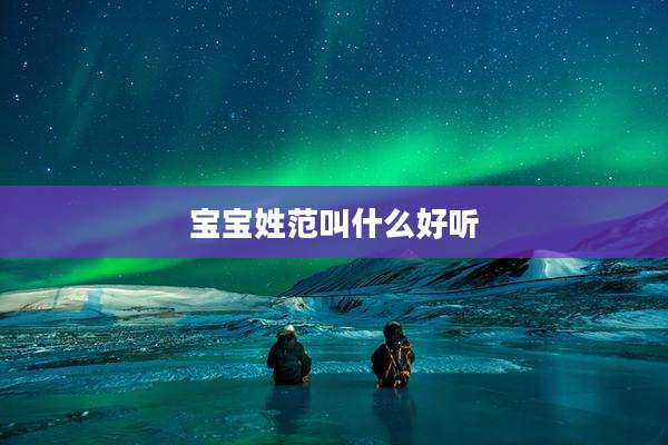 宝宝姓范叫什么好听