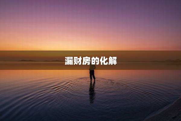 漏财房的化解