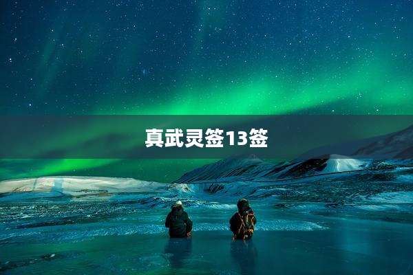 真武灵签13签