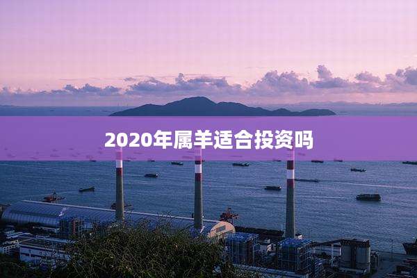 2020年属羊适合投资吗