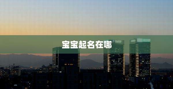 宝宝起名在哪