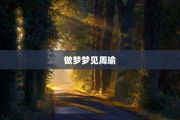 做梦梦见周瑜