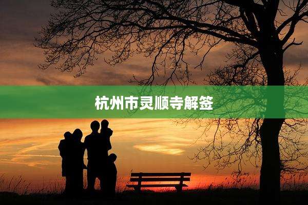 杭州市灵顺寺解签