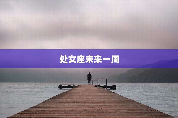 处女座未来一周
