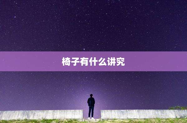 椅子有什么讲究