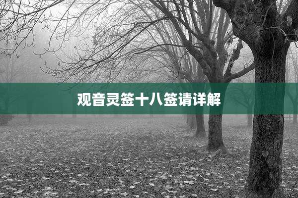 观音灵签十八签请详解