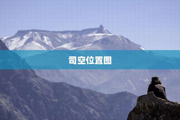 司空位置图
