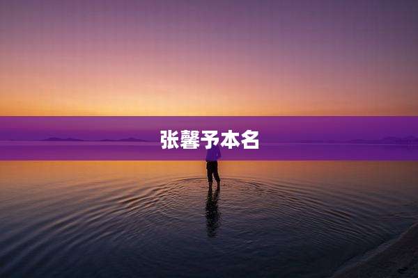 张馨予本名