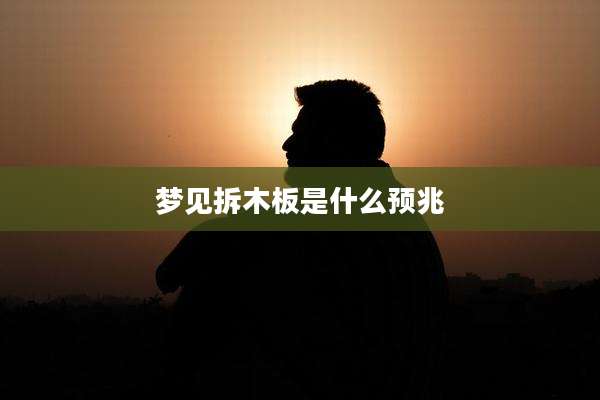 梦见拆木板是什么预兆