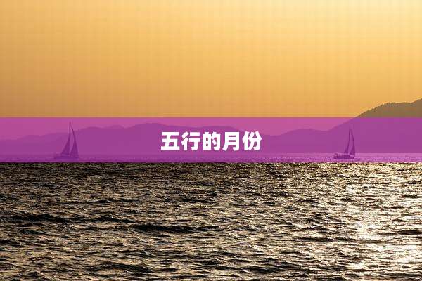 五行的月份