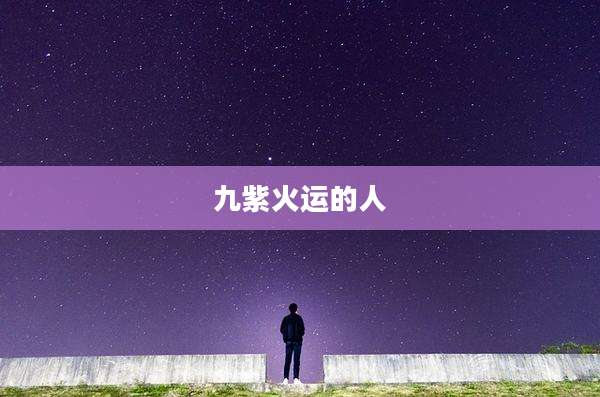 九紫火运的人