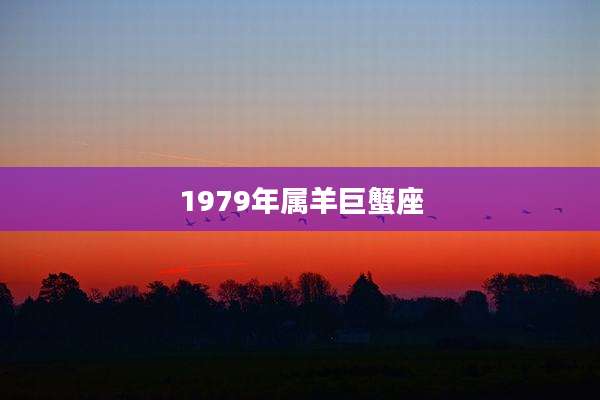 1979年属羊巨蟹座