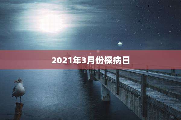2021年3月份探病日