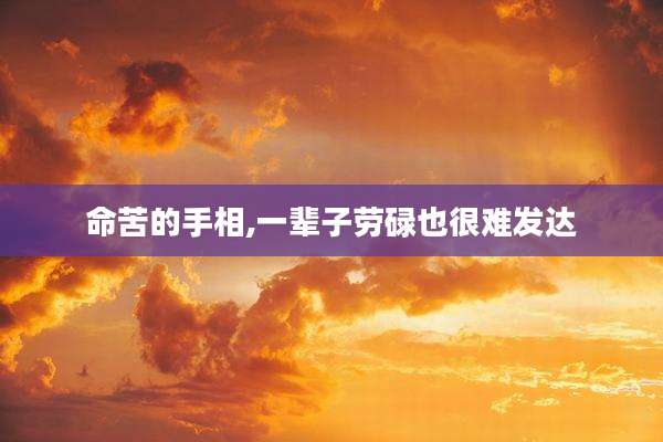 命苦的手相,一辈子劳碌也很难发达