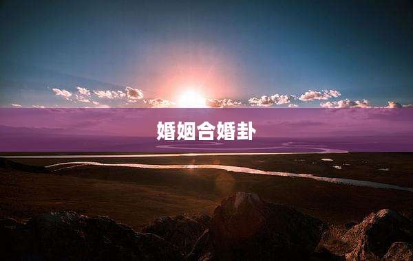 婚姻合婚卦