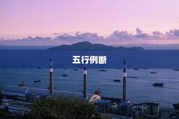 五行例断