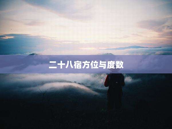 二十八宿方位与度数
