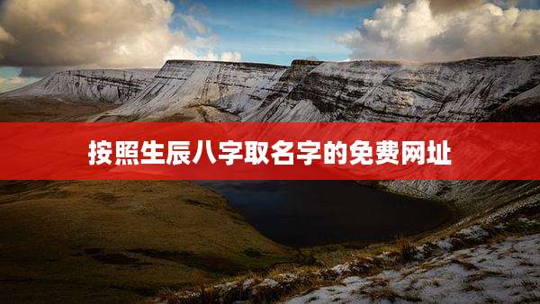 按照生辰八字取名字的免费网址