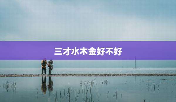 三才水木金好不好