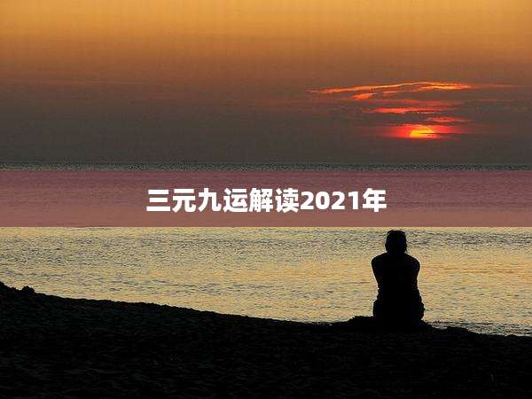 三元九运解读2021年
