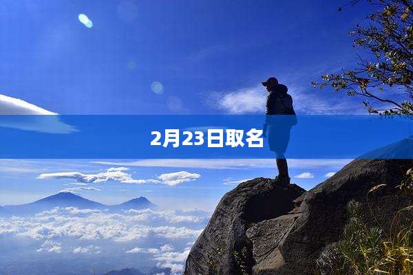 2月23日取名