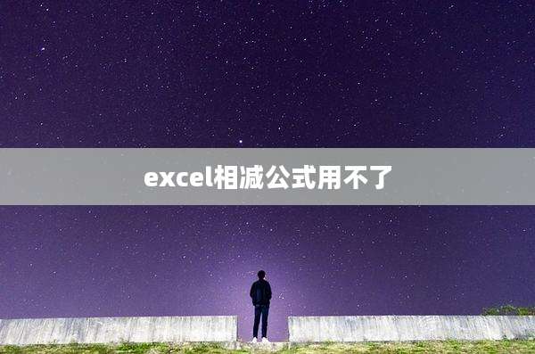 excel相减公式用不了