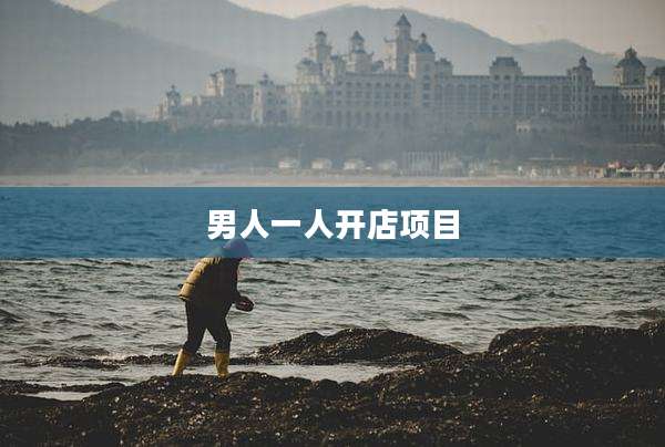 男人一人开店项目